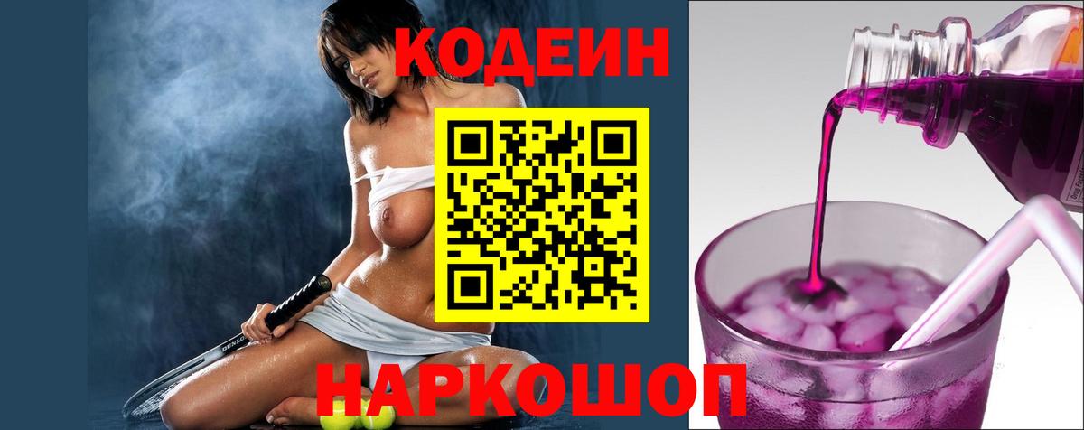 Codein Purple Drank  Вход с VPN  Бугульма  Кодеиновый сироп Lean Purple Drank 